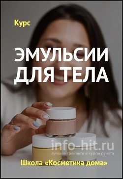 Эмульсии для тела (Елена Елина)