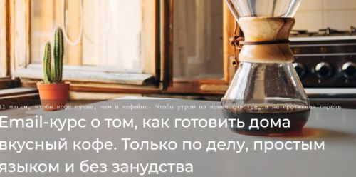 Email-курс о том, как готовить дома вкусный кофе (Слава Демиш)