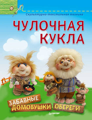 Чулочная кукла. Забавные домовушки-обереги (Елена Лаврентьева)