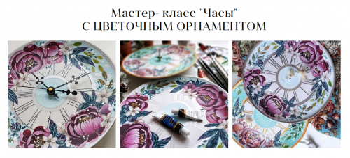 Часы с цветочным орнаментом (Анастасия Стефанович)