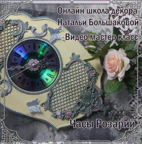 Часы Розарий (Наталья Большакова)