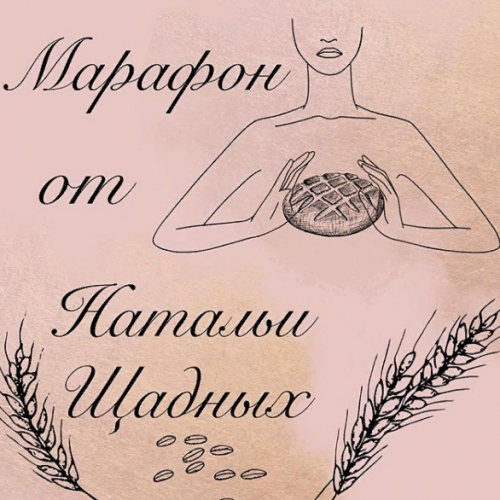 Булочный марафон (Наталья Щадных)