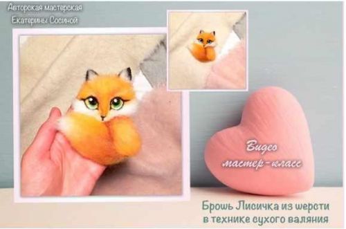 Брошь «Лисичка» (Екатерина Сосина)