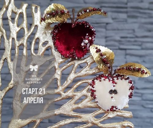 Бархатное яблочко (Инга Марита, Елена Алексеева)