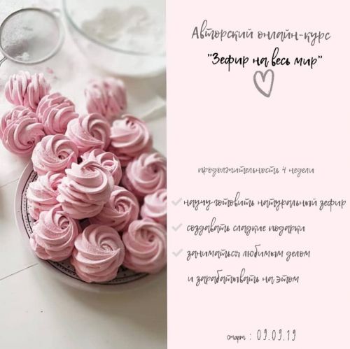 Авторский онлайн-курс «Зефир на весь мир» ( Ляйсян Казыргалина)