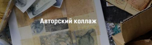 Авторский коллаж (Светлана Румак)