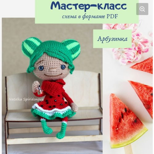 Арбузинка (Наталья Спиридонова)