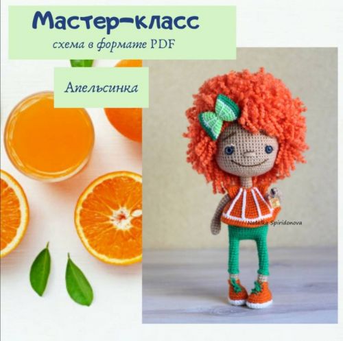 Апельсинка (Наталья Спиридонова)