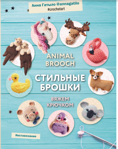 Animal brooch. Стильные брошки. Вяжем крючком(Анна Гатыло)