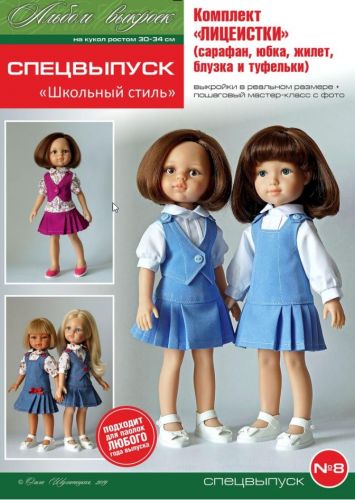 Альбом выкроек «Школьный стиль», спецвыпуск №8 (Ольга Шулятецкая)