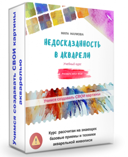 Акварель. Недосказанность в акварели (Мила Наумова)