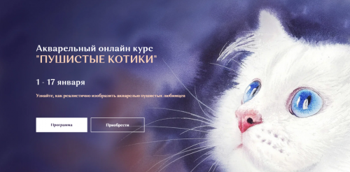 Акварельный курс «?Пушистые котики». Тариф Стандарт (Нина Петровская)