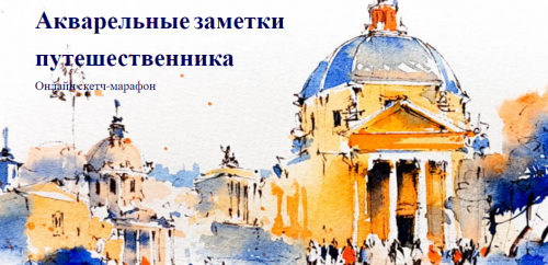 Акварельные заметки путешественника (Надя Лойтлофф)