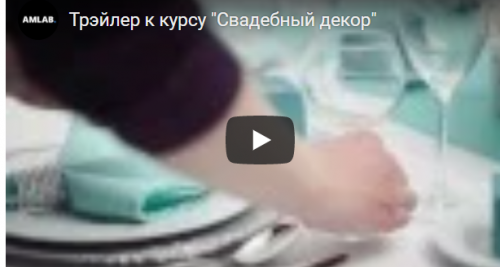 [amlab.me] Свадебный декор, 2015 (Ольга Ким)