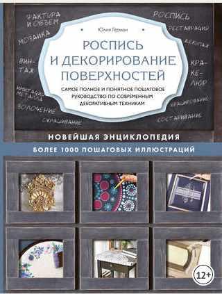 Роспись и декорирование поверхностей (Юлия Герман)
