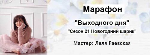 Новогодний шарик. Сезон 21 (Елена Раевская)