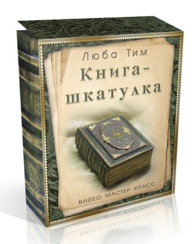 МК Книга - шкатулка С нуля и до готового изделия с декором (Люба Тим)