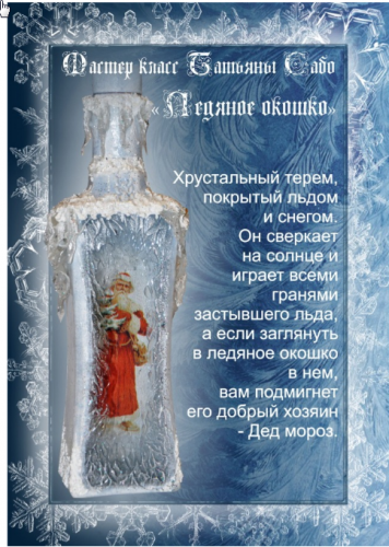 Мастер-класс «Ледяное окошко» (Татьяна Сабо)