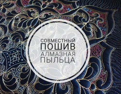 [Журавлик] Совместный пошив «Алмазная пыльца» (_guravlik)