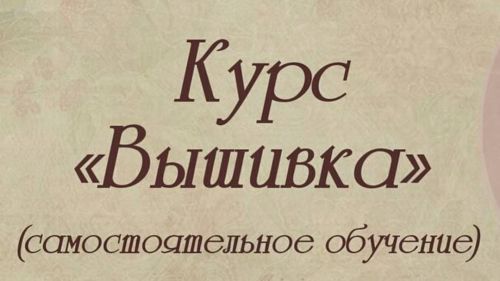 [Minimoda_School_Course] Вышивка (Марина Томилина)