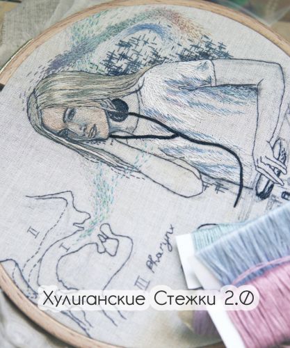 Хулиганские стежки 2.0 .Видео мастер-класс по техникам современной вышивки (Алина Берёзкина)