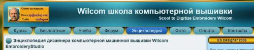 Энциклопедия дизайнера компьютерной машинной вышивки Wilcom(Сергей Демин)
