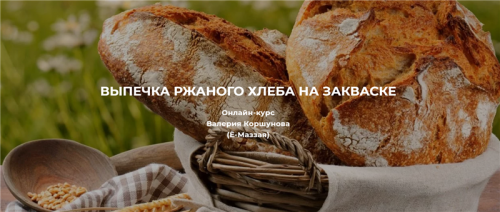 [festtrav] Выпечка ржаного хлеба на закваске.Тариф Полный (Валерий Коршунов)
