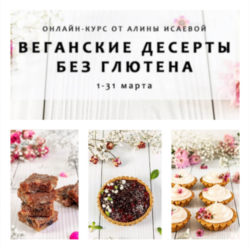 Веганские десерты без глютена (Алина Исаева)