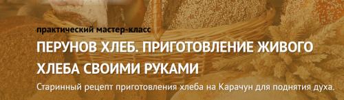 Перунов хлеб. Приготовление живого хлеба своими руками (Татьяна Друк)