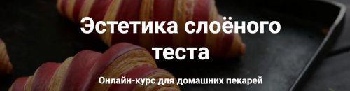 Эстетика слоёного теста (Ахмед Али-заде)