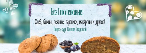 БезГлютеновые хлеб печенье макароны блины (Наташа Сведовая)