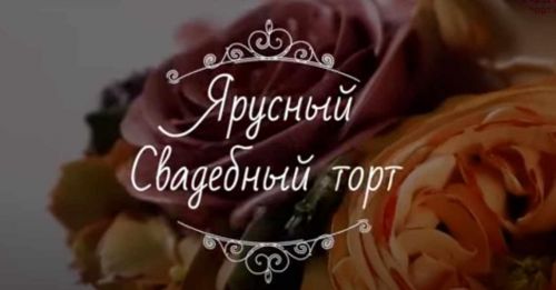 Ярусный свадебный торт (Надежда Карманцева)