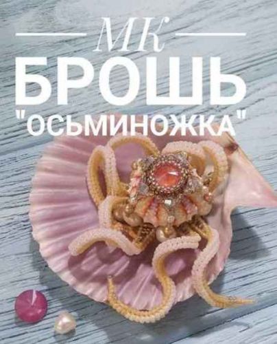 [Бисер] Брошь «Осьминожка» (Екатерина Саутина)
