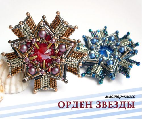Мастер-класс Орден Звезды (Дина Комарова)