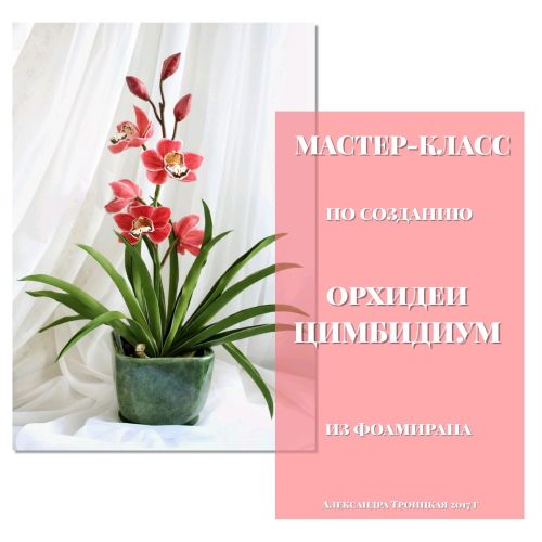 МК орхидеи Цимбидиум из фоамирана (Александра Троицкая)