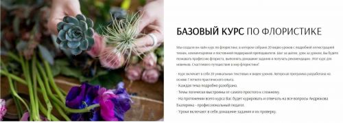 [Flowerschool] Базовый курс по флористике (Екатерина Андрюкова)