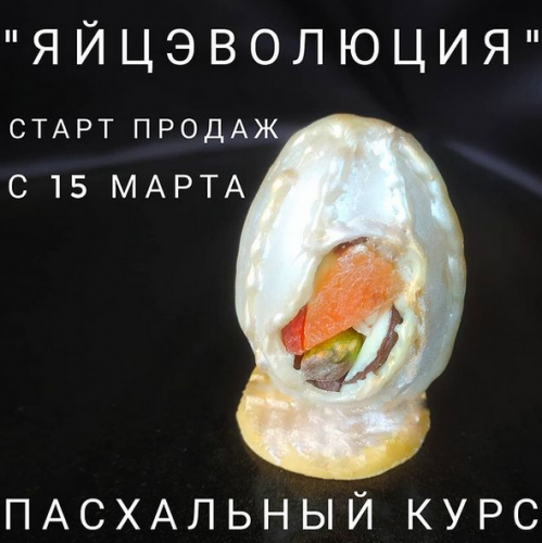 Яйцэволюция - пасхальный курс по конфетам и шоколадному декору! (lakomka_marina)