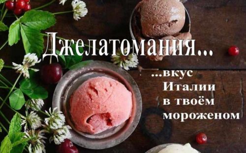 Джелатомания - вкус Италии в твоем мороженом (Maria Spalletti)