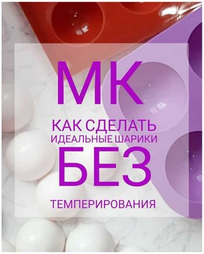 Идеальные шарики без темперирования (romanova_bakery)