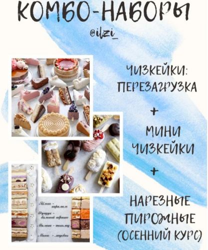 Курсы по чизкейкам + нарезные (Ильзира Карагузина)