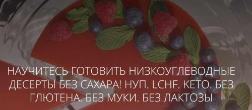 Он-лайн школа низкоуглеводных десертов (lchf_bakeryschool)