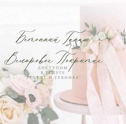 Рецепт/техника 'Бетонный ганаш. Велюровое покрытие' (Дарья Костияйнен)