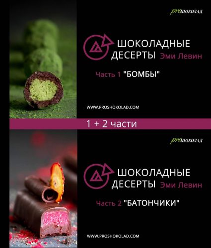 Шоколадные десерты. Часть 1 'Бомбы' + Часть 2 'Батончики' (Наталия Спитэри, Эми Левин)