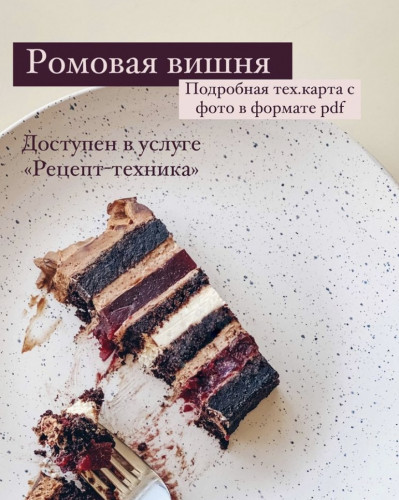 Торт «Ромовая вишня» (fun__bun)