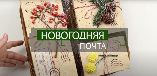 Видео-урок 'Новогодняя почта' (Надежда Карманцева)