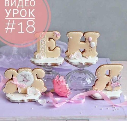 Видео урок по объемным пряничным буквам № 18 (Даша Рокицкая)