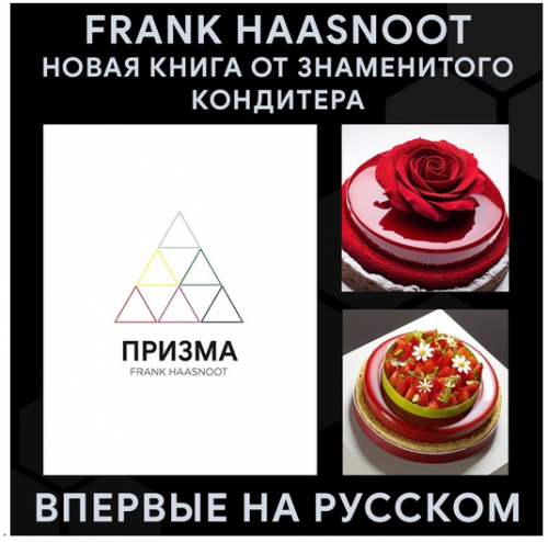 [Кондитерка] Книга 'Призма' на русском (Фpaнк Xaacнyт)