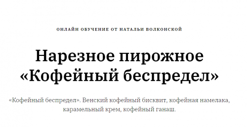 [Кондитерка] Нарезное пирожное «Кофейный беспредел». Техкарта (Наталья Волконская)