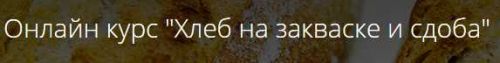 [Кондитерка] Онлайн курс 'Хлеб на закваске и cдоба' (Денис Суховий)