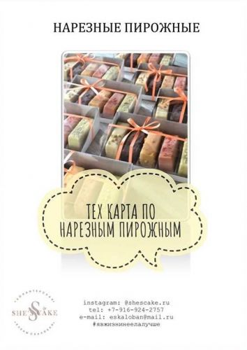 [Кондитерка] Тех.карта по нарезным пирожным, вкусы 1 (Елена Скалобан)